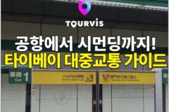 [타이베이 여행 꿀팁] 타오위안공항에서 시먼딩역까지 대중교통 이동 가이드!