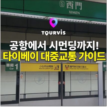 [타이베이 여행 꿀팁] 타오위안공항에서 시먼딩역까지 대중교통 이동 가이드!