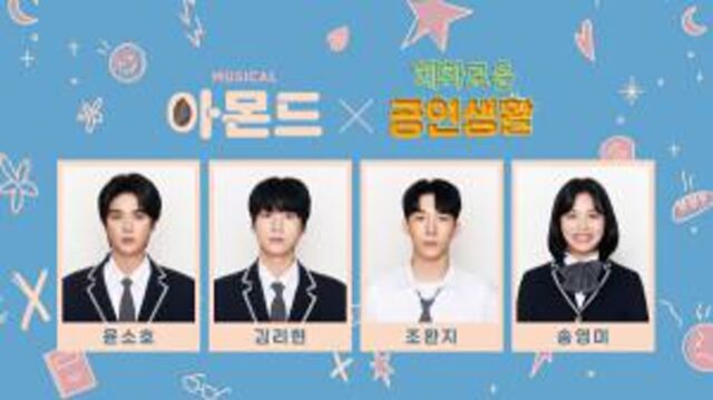 창작 뮤지컬 ‘아몬드’, 유튜브 ‘혜공’ 출연 예고…배우진 생방송 출연에 기대감 고조