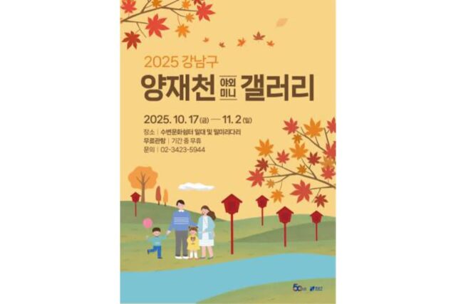 강남구, 양재천에 ‘미니 아트 갤러리’ 조성…일상 속 예술 산책로로 변신