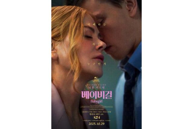 니콜 키드먼 주연 ‘베이비걸’, 10월 29일 개봉…욕망과 권력의 경계 허무는 에로틱 스릴러