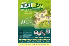 서초구, ‘2025 서초 AI 페스타’ 개최…AI 특구 1주년 기념 축제 열린다