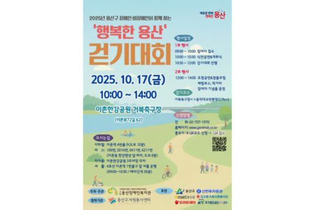 용산구, ‘2025 행복한 용산 걷기대회’ 개최…장애인·비장애인 함께 걷는다