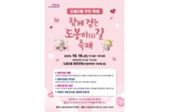 도봉구 도봉2동, ‘함께 걷는 도봉이(2)길’ 축제 10월 18일 개최