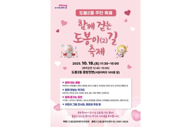 도봉구 도봉2동, ‘함께 걷는 도봉이(2)길’ 축제 10월 18일 개최