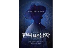 창작 뮤지컬 ‘한복 입은 남자’, 주요 넘버 리릭비디오 첫 공개