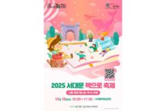 서대문구, ‘2025 서대문 책으로 축제’ 10월 18일 개최…책 속에서 펼쳐지는 가을의 모험