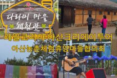 이순신 장군 발자국 따라 돌아보는 아산 농촌체험휴양마을 아산크레이투어
