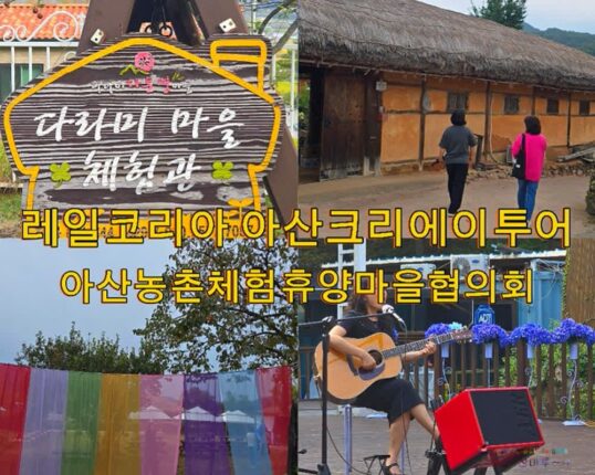 이순신 장군 발자국 따라 돌아보는 아산 농촌체험휴양마을 아산크레이투어
