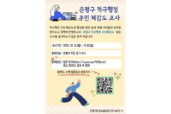 은평구, 구민 참여형 ‘적극행정 주민체감도 설문조사’ 실시