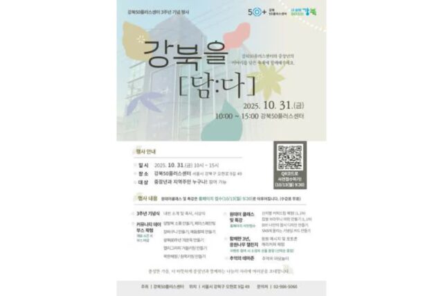 강북구, 강북50플러스센터 개관 3주년 기념 축제 ‘강북을 [담:다]’ 개최