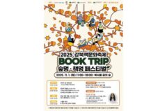 강북구, ‘2025 강북 책문화 축제’ 개최…숲 속에서 즐기는 독서 여행