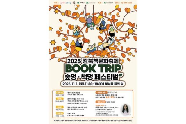 강북구, ‘2025 강북 책문화 축제’ 개최…숲 속에서 즐기는 독서 여행