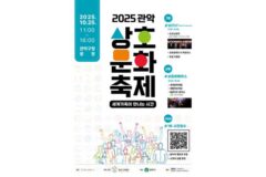 관악구, ‘2025 관악상호문화축제’ 25일 개최…문화로 하나 되는 화합의 장