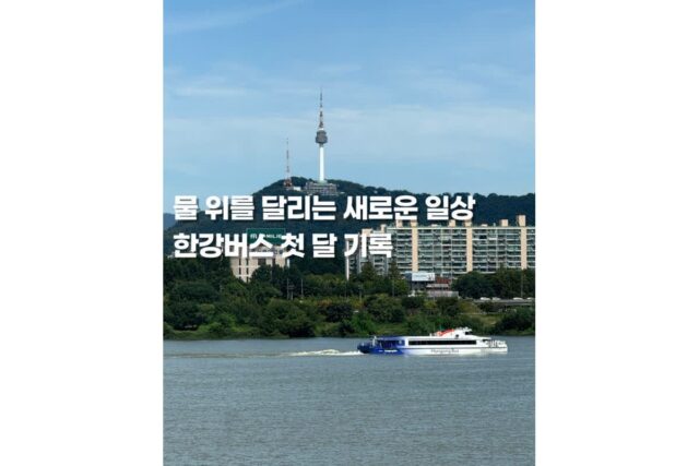 한강버스 지금은 어떨까, 3,000원으로 즐기는 도심 속 바다길