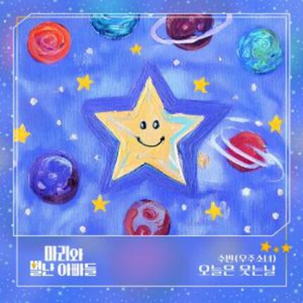 우주소녀 수빈, KBS1 ‘마리와 별난 아빠들’ OST 첫 주자 참여
