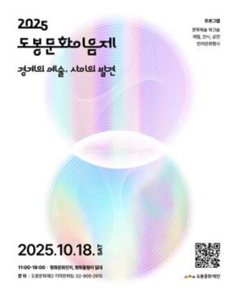 도봉구, 10월 18일 ‘2025 도봉문화이음제’ 첫 개최…문화·예술·공존의 장 마련