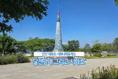 안산 대부도 여행 | 시화나래휴게소 달전망대와 시화호 드라이브 코스