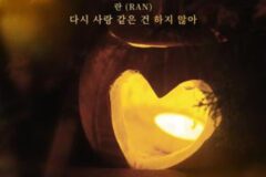 란, 오늘(17일) 신곡 ‘다시 사랑 같은 건 하지 않아’ 발매…짙은 이별 감성 담았다