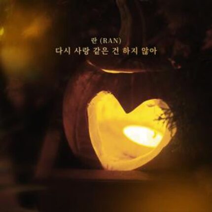 란, 오늘(17일) 신곡 ‘다시 사랑 같은 건 하지 않아’ 발매…짙은 이별 감성 담았다