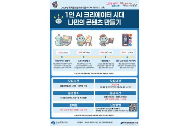 도곡정보문화도서관, 성인 대상 AI 미디어 리터러시 교육 운영