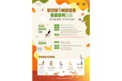 강서구, 반려동물 광견병 예방접종 지원… 10월 31일까지 1만 원에 가능