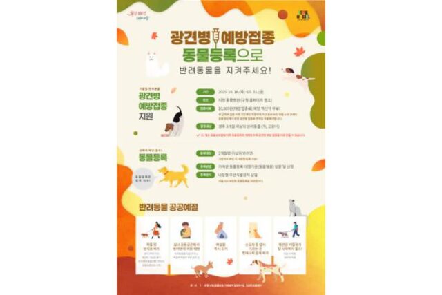 강서구, 반려동물 광견병 예방접종 지원… 10월 31일까지 1만 원에 가능