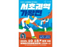 서초구, ‘서초행복길 뮤직로드 가왕전’ 개최…걷기와 노래로 즐기는 가을 축제