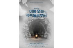 창작 뮤지컬 ‘이름 없는 약속들로부터’, 깊은 여운 남긴 프리뷰 마치고 본 공연 돌입