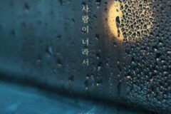 가수 한경일, 따뜻한 감성 담은 신곡 ‘사랑이 너라서’ 발표