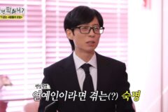 유재석: 그건 연예인의 숙명이에요