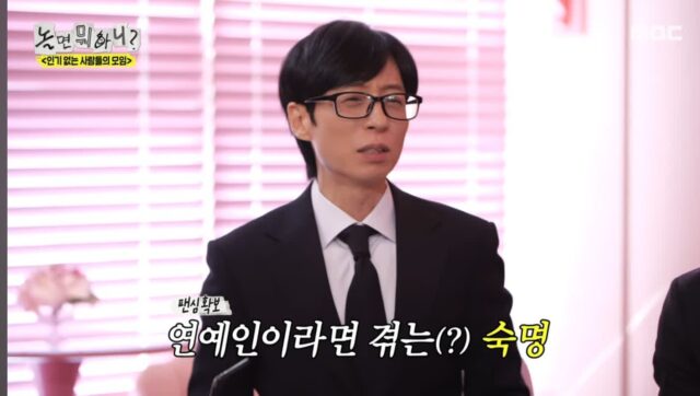 유재석: 그건 연예인의 숙명이에요