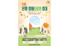 은평구, ‘모두의 정원’ 주제로 정원주간 개최…27일부터 2주간 다채로운 프로그램 운영
