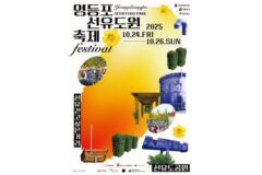 영등포구, 10월 24~26일 ‘선유도원축제’와 ‘시월의 선유’ 동시 개최…자연·예술·지역이 어우러지는 가을 축제