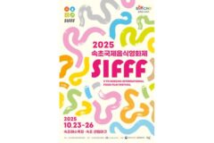 이종혁·김소라, ‘2025 속초국제음식영화제’ 개막식 사회자 확정…10월 23일 속초해수욕장서 개막