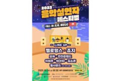 ‘2025 음악실연자 페스티벌’, 제주 가을밤 수놓을 음악 향연
