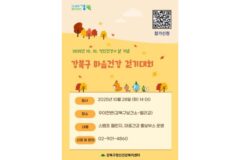 강북구, 10월 28일 ‘마음건강 걷기대회’ 개최…정신건강의 날 기념