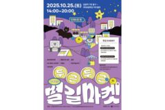 성북구, ‘2025 두근두근 별길마켓’ 개최…청년창업과 문화가 어우러지는 지역축제