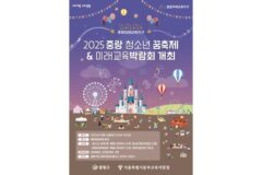 중랑구, ‘제7회 청소년 꿈축제 & 미래교육박람회’ 10월 25일 개최