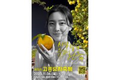 “20만 그루의 유자나무로 모든 것을 준비했다” 제5회 고흥유자축제