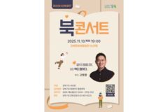 강북구, 고명환 작가 초청 ‘책과 음악이 있는 북콘서트’ 개최