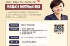 서초구, 영유아 부모 대상 육아 특강 개최… “건강한 애착 형성 돕는다”