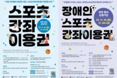 은평구, 저소득층 아동·장애인 대상 ‘스포츠강좌이용권’ 신청 접수