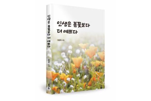 정동혁 시인 신작 시집 ‘인생은 봄꽃보다 더 예쁘다’ 출간…계절에 담긴 마음의 기록