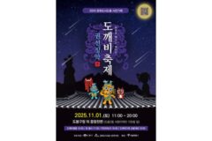 도봉구, ‘2025 문화도시도봉 도깨비축제’ 11월 1일 개최
