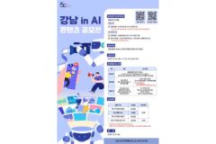 강남구, ‘2025 강남 in AI 콘텐츠 공모전’ 개최…AI로 담는 도시의 미래
