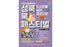 성북구, 6년 만에 야외 북페스티벌 개최…책과 사람이 만나는 광장으로