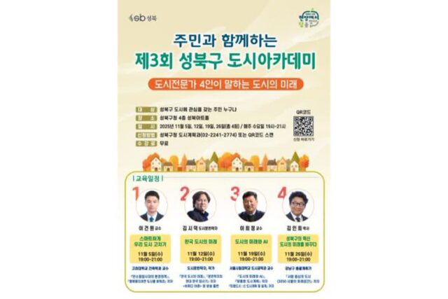 성북구, ‘제3회 도시아카데미’ 개최…도시 전문가와 함께 성북의 미래를 논하다
