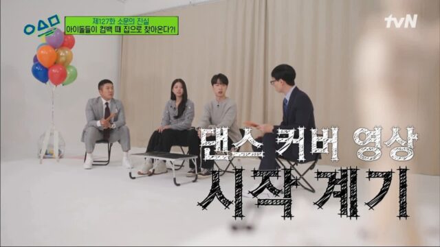 [유퀴즈] 땡깡-진절미남매가 댄스커버 시작하게 된 이유 (범상치 않은 집안유전자)