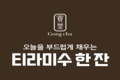공차 티라미수 밀크티 3종 출시